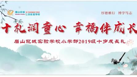 十礼润童心 幸福伴成长 || 眉山冠城实验学校小学...