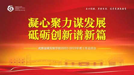 凝心聚力谋发展 砥砺创新谱新篇 || 成都冠城实验...