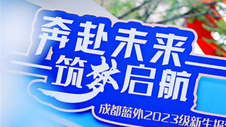 相遇蓝外，遇见你！从此，我们肩并肩一起逐梦未来