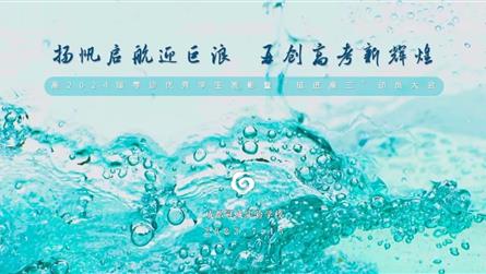 扬帆启航迎巨浪 再创高考新辉煌 || 高2024届...