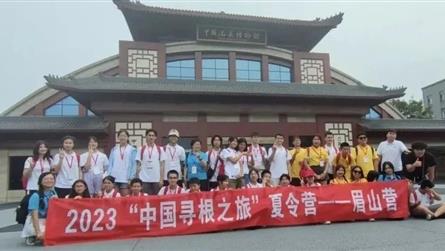 一次眉山营 一生诗书情 || 2023“中国寻根之...