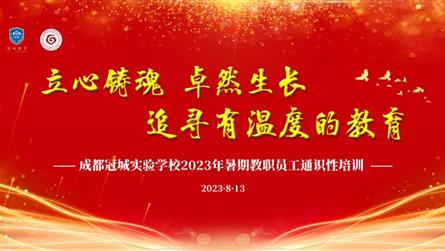 精品小学 品质初中 品牌高中 || 成都冠城实验学...