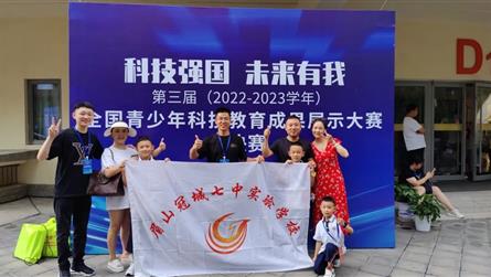 特大喜讯！冠七小将在第三届全国青少年科技教育成果展...