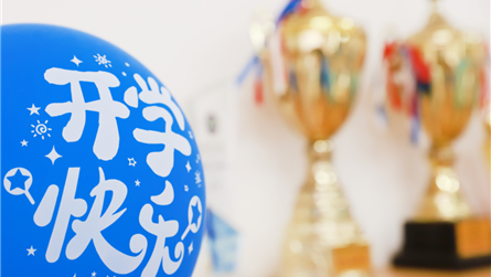 我们开学啦丨“花样”迎新 蓝外开学满满的仪式感