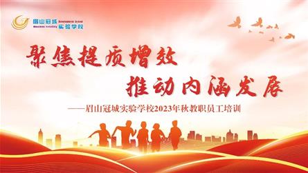 聚焦提质增效 推动内涵发展 || 眉山冠城实验学校...