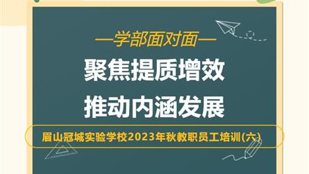 聚焦提质增效 推动内涵发展 || 眉山冠城实验学校...