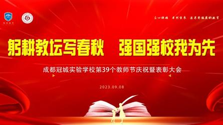 躬耕教坛写春秋 强国强校我为先