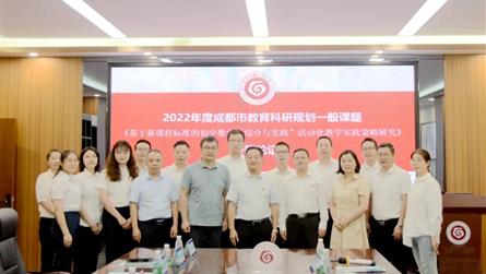 成都冠城实验学校市级教育科研课题开题