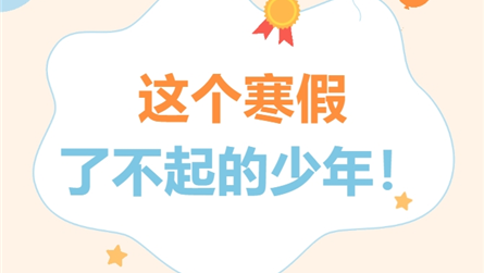 眉山冠城实验学校2024年最美寒假主题教育活动纪实