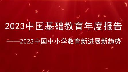 2023中国中小学教育新进展新趋势来了！十二大特色...