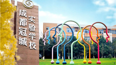 赓续古蜀文脉 润育时代新人 || 走进成都冠城实验...