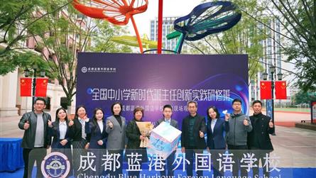 全国中小学新时代班主任创新实践研修班学员齐聚蓝外,...