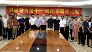 稳中求进 赋能增效 || 冠城教育第十一期校长研修...