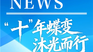 《冠实快讯》 ‖ “十”年蝶变·沐光而行