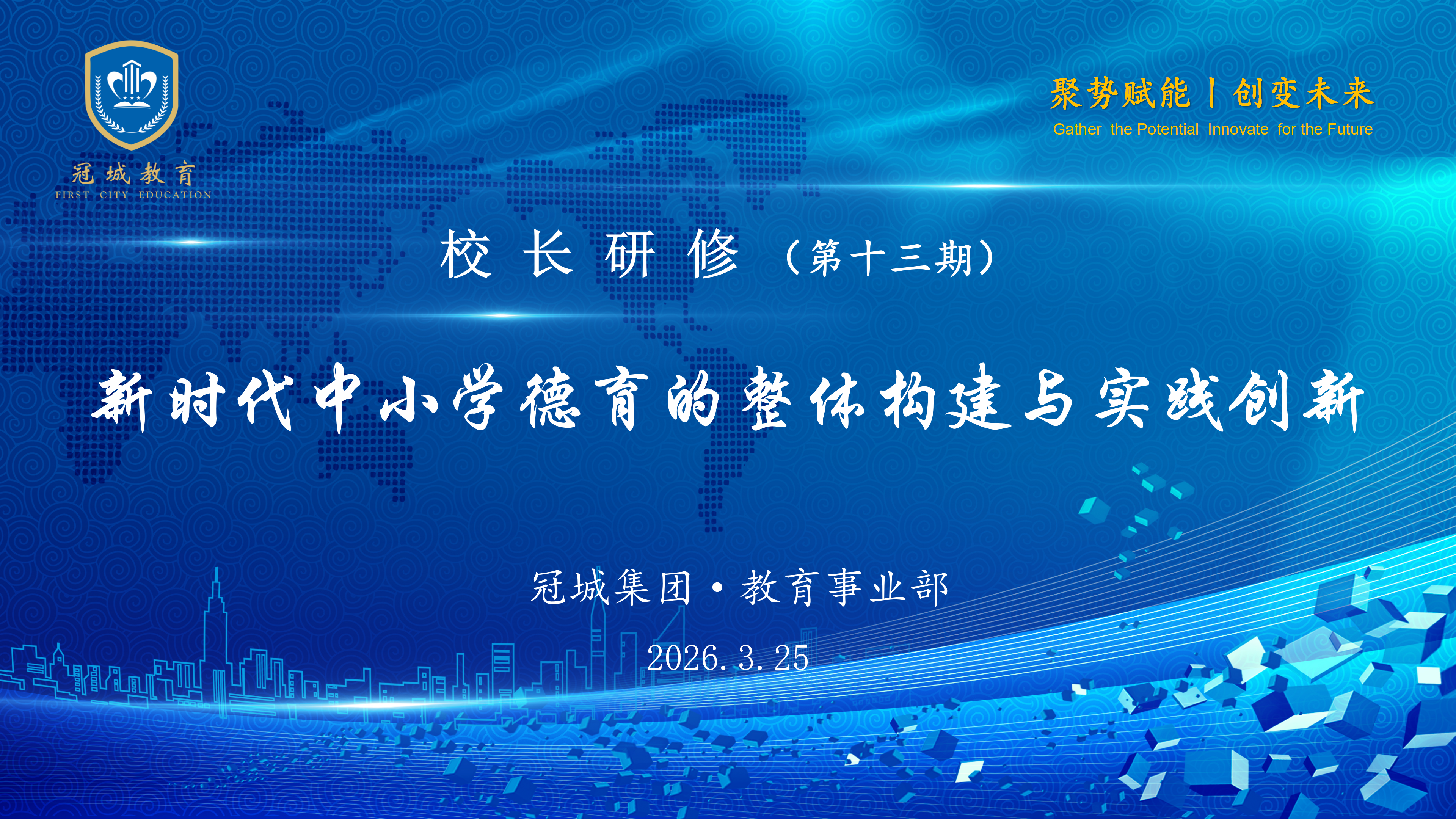 会标-校长研修（第13期）2026.3.20_01