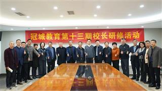 整体育人 守护成长 || 冠城教育第十三期校长研修...