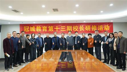 整体育人 守护成长 || 冠城教育第十三期校长研修...