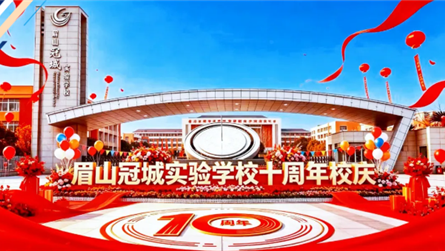 拾光 筑梦 冠城志 || 眉山冠城实验学校十周年华...